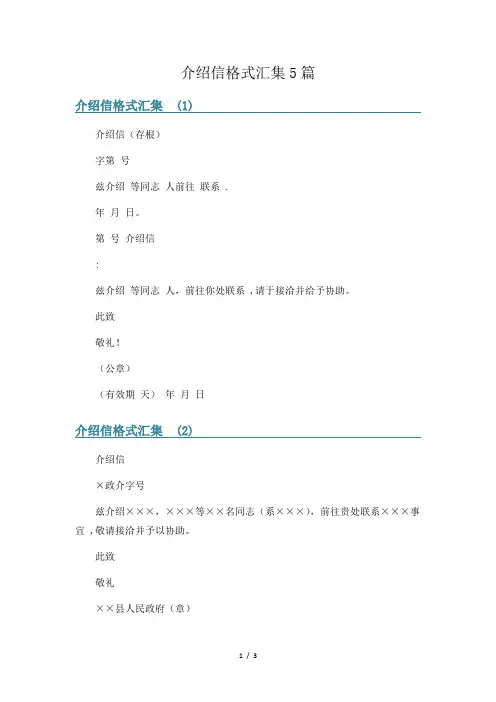 介绍信格式汇集5篇