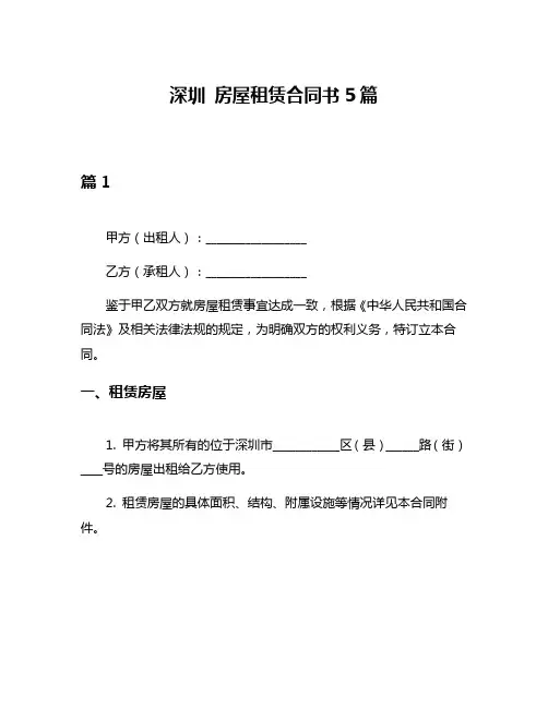 深圳 房屋租赁合同书5篇
