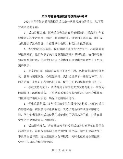 2024年青春健康教育进校园活动总结