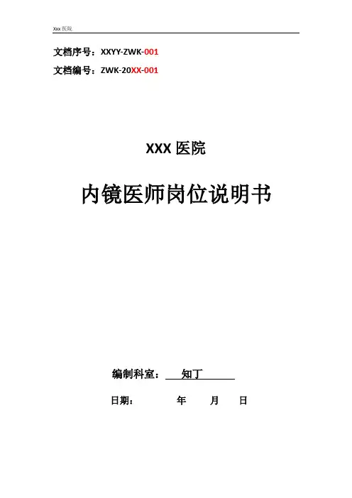 医院内镜医师工作岗位职责岗位说明书