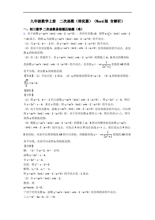 九年级数学上册  二次函数(培优篇)(Word版 含解析)