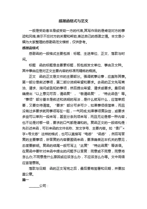 感谢函格式与范文