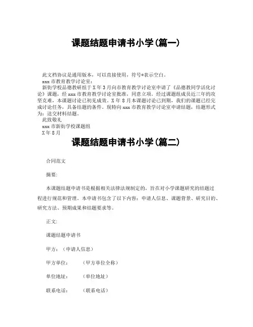 课题结题申请书小学(精选3篇)
