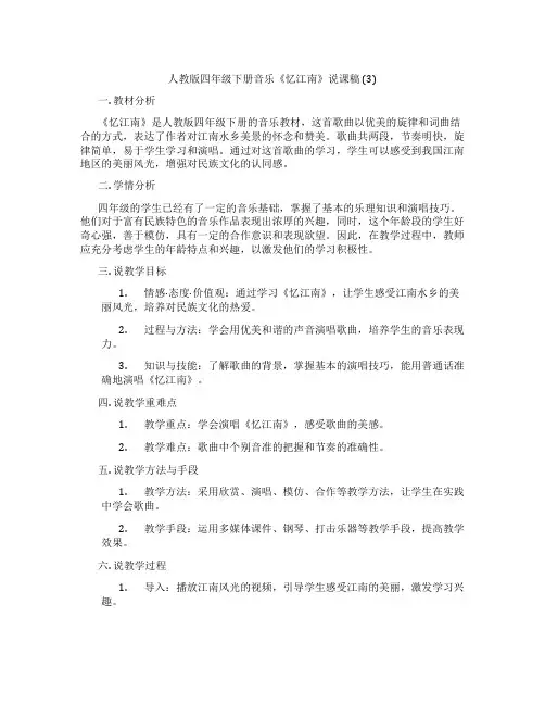 人教版四年级下册音乐《忆江南》说课稿(3)