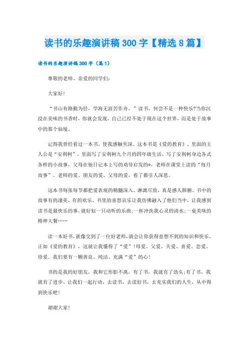 读书的乐趣演讲稿300字【精选8篇】