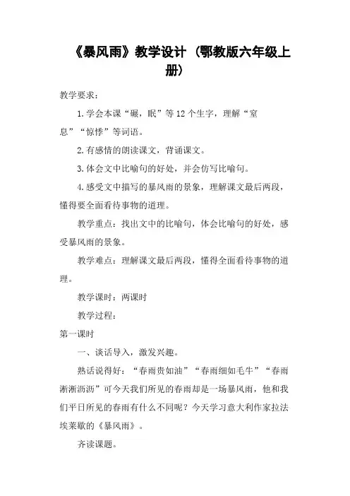 《暴风雨》教学设计 (鄂教版六年级上册)