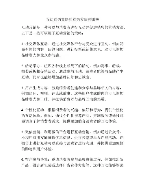 互动营销策略的营销方法有哪些