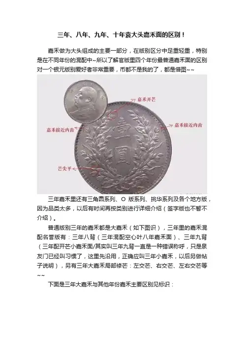 三年、八年、九年、十年袁大头嘉禾面的区别！