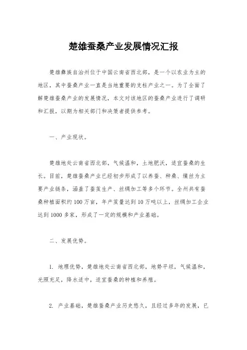 楚雄蚕桑产业发展情况汇报