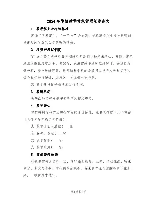 2024年学校教学常规管理制度范文（三篇）