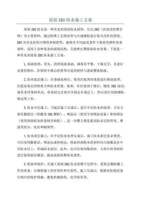 屋面SBS防水施工方案