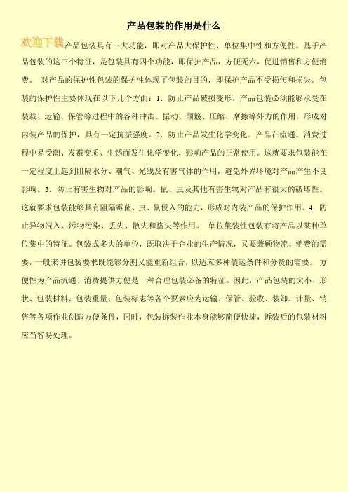 产品包装的作用是什么