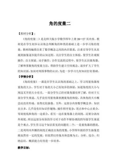 角的度量二-完整版公开课教学设计