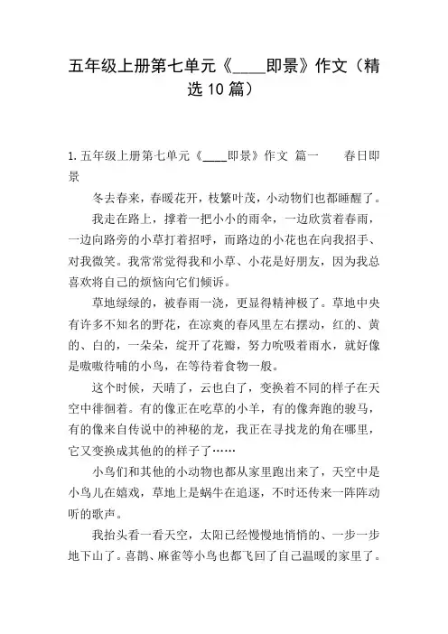 五年级上册第七单元《____即景》作文(精选10篇)