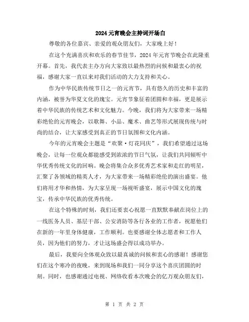 2024元宵晚会主持词开场白