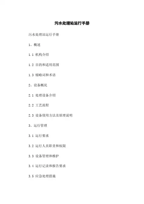 污水处理站运行手册