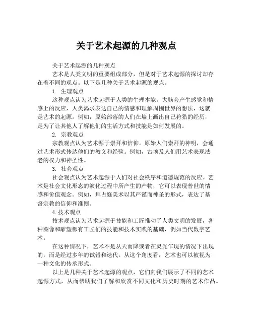 关于艺术起源的几种观点