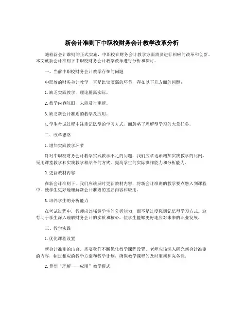 新会计准则下中职校财务会计教学改革分析