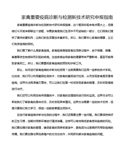 家禽重要疫病诊断与检测新技术研究申报指南