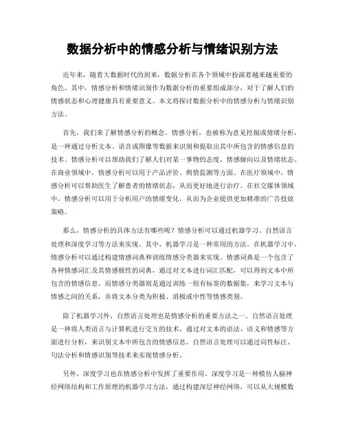 数据分析中的情感分析与情绪识别方法