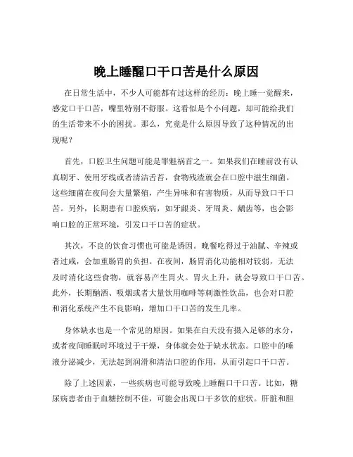 晚上睡醒口干口苦是什么原因