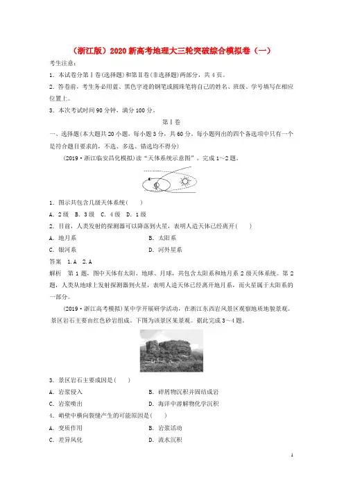 地理大三轮突破综合模拟卷(一)