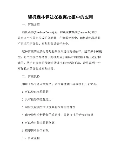 随机森林算法在数据挖掘中的应用