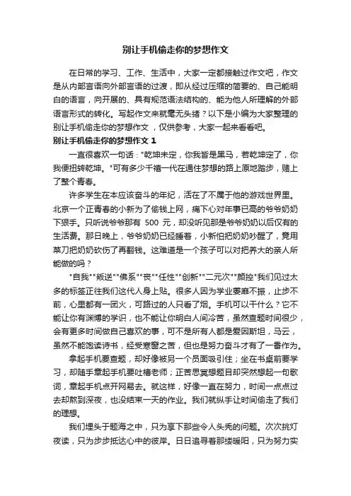别让手机偷走你的梦想作文3篇