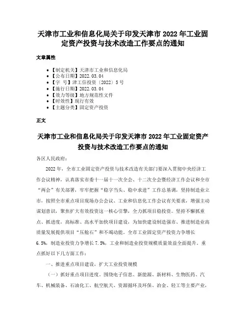 天津市工业和信息化局关于印发天津市2022年工业固定资产投资与技术改造工作要点的通知