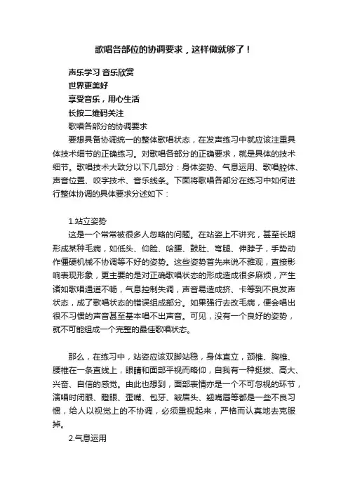 歌唱各部位的协调要求，这样做就够了！