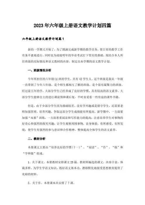 2023年六年级上册语文教学计划四篇_4