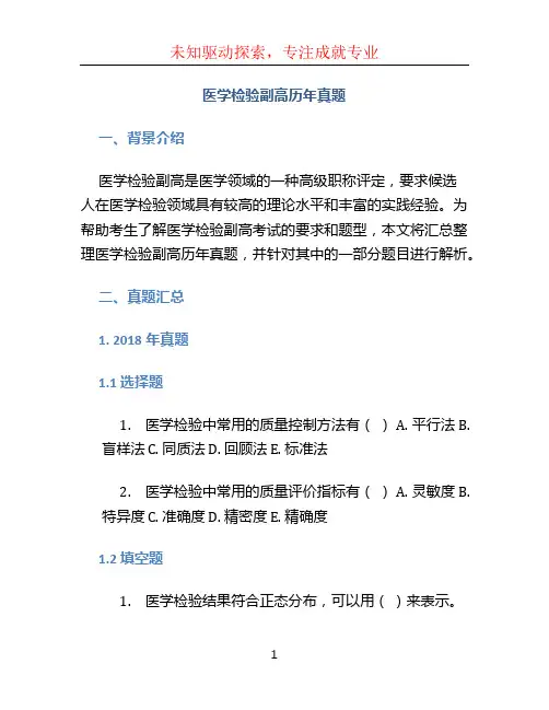 医学检验 副高 历年真题.