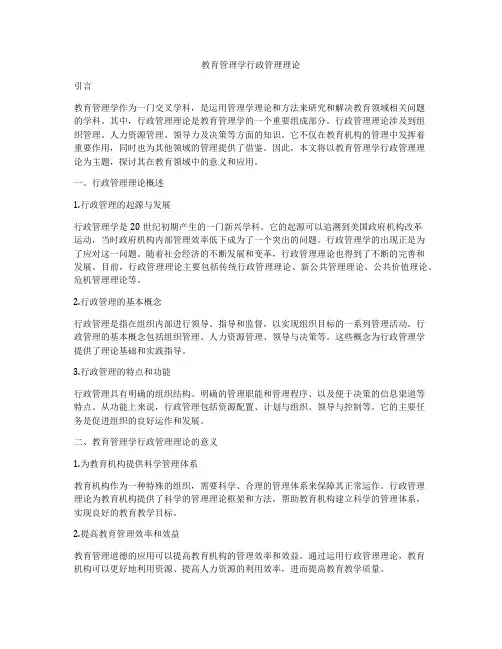 教育管理学行政管理理论