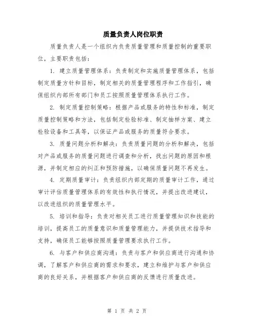 质量负责人岗位职责