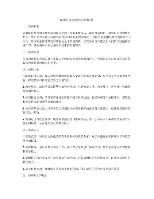 临床护理带教师资培训计划