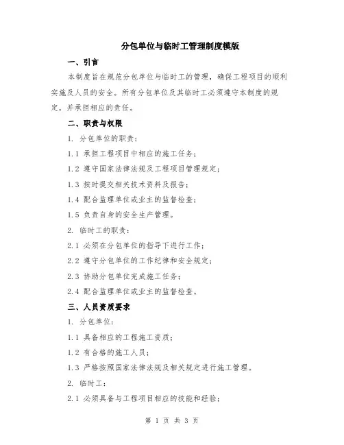 分包单位与临时工管理制度模版