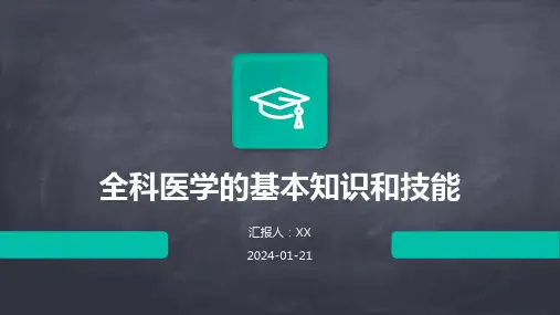 全科医学的基本知识和技能