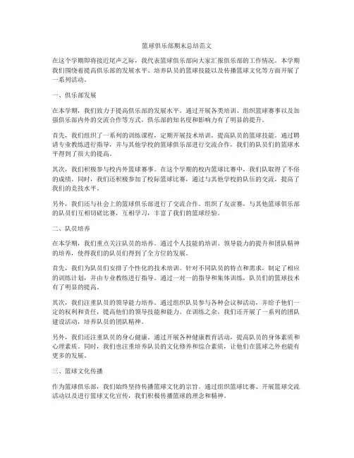 篮球俱乐部期末总结范文