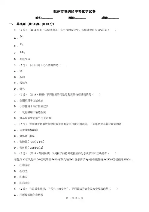 拉萨市城关区中考化学试卷