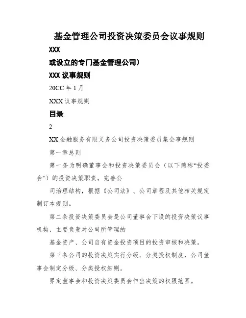 基金管理公司投资决策委员会议事规则