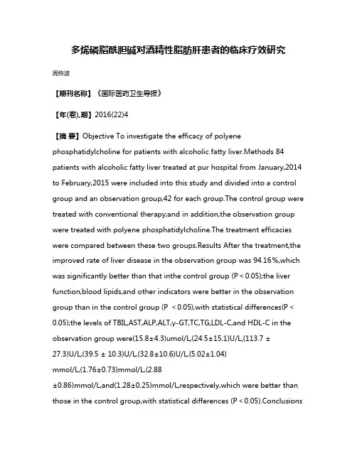 多烯磷脂酰胆碱对酒精性脂肪肝患者的临床疗效研究