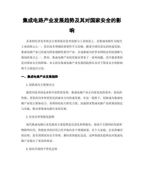 集成电路产业发展趋势及其对国家安全的影响
