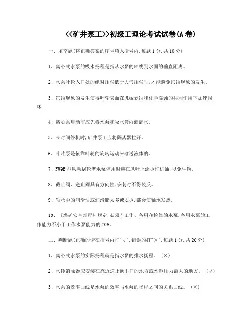 矿井泵工(初)理论考试题