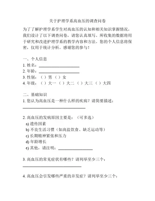 关于护理学系高血压的调查问卷