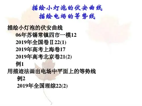 描绘小灯泡的伏安曲线共16页PPT资料