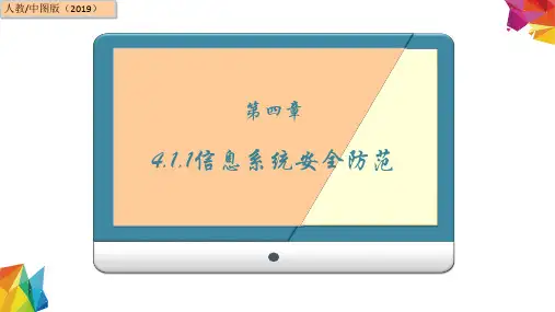 4.1.2 信息系统安全防范 课件(共20张PPT)