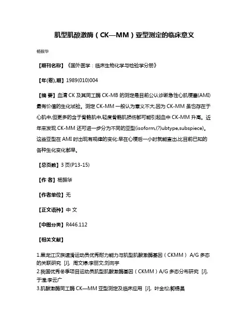 肌型肌酸激酶（CK—MM）亚型测定的临床意义