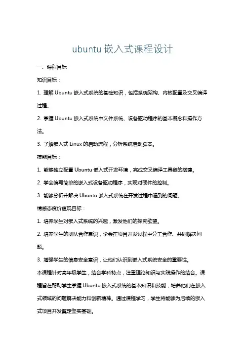 ubuntu嵌入式课程设计