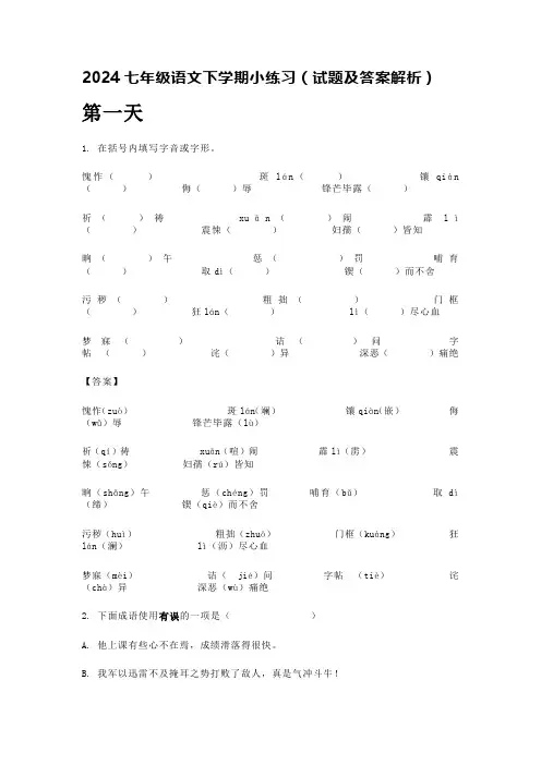 2024七年级语文下学期小练习(试题及答案解析)