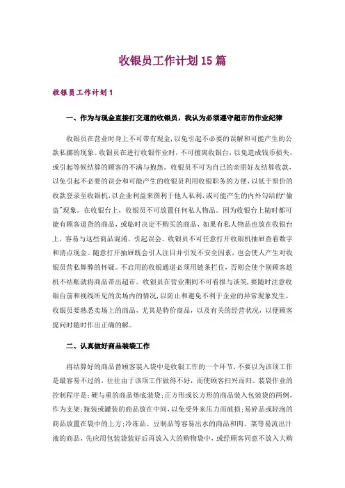 收银员工作计划15篇